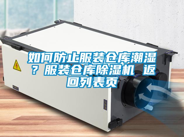 如何防止服裝倉庫潮濕？服裝倉庫除濕機(jī) 返回列表頁