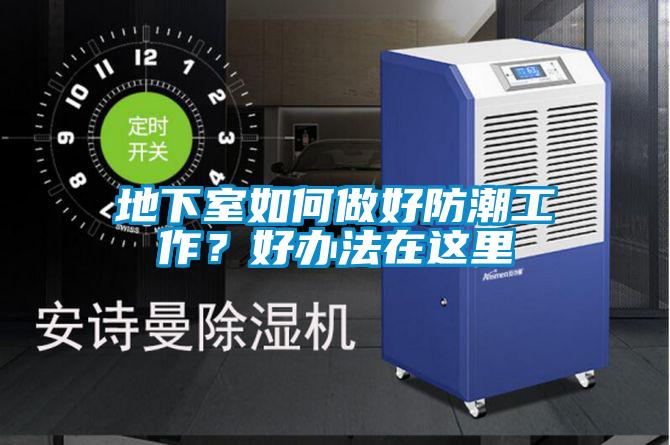 地下室如何做好防潮工作？好辦法在這里