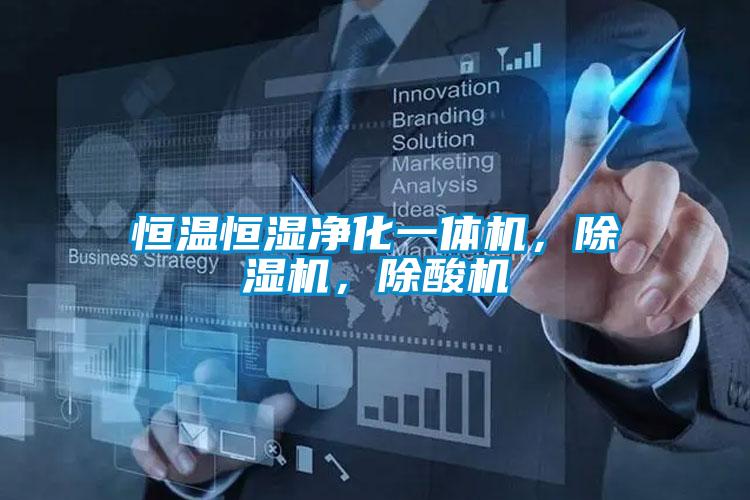 恒溫恒濕凈化一體機(jī)，除濕機(jī)，除酸機(jī)