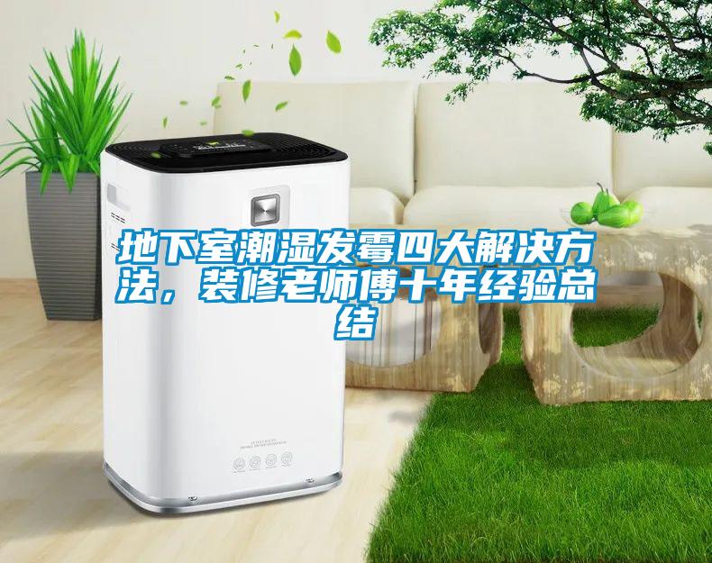 地下室潮濕發(fā)霉四大解決方法，裝修老師傅十年經(jīng)驗(yàn)總結(jié)