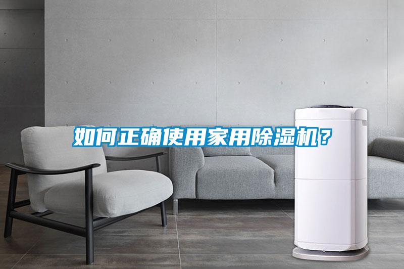 如何正確使用家用除濕機(jī)？