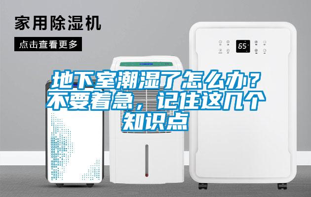 地下室潮濕了怎么辦？不要著急，記住這幾個知識點
