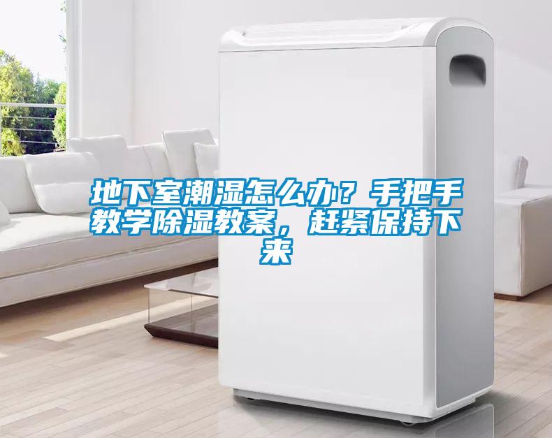 地下室潮濕怎么辦？手把手教學(xué)除濕教案，趕緊保持下來(lái)