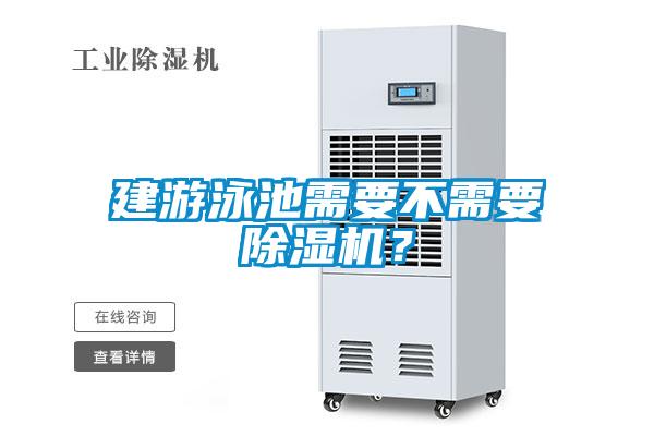 建游泳池需要不需要除濕機(jī)？