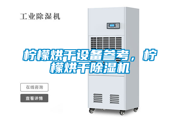 檸檬烘干設(shè)備參考，檸檬烘干除濕機(jī)