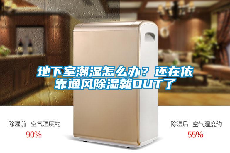 地下室潮濕怎么辦？還在依靠通風(fēng)除濕就OUT了
