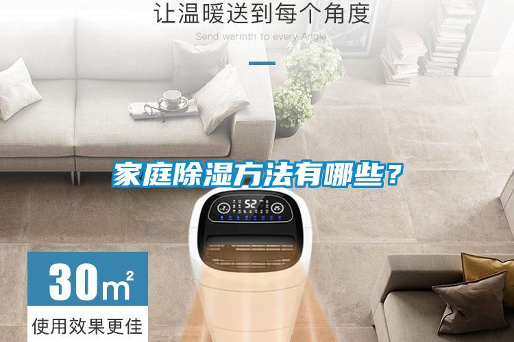 家庭除濕方法有哪些？