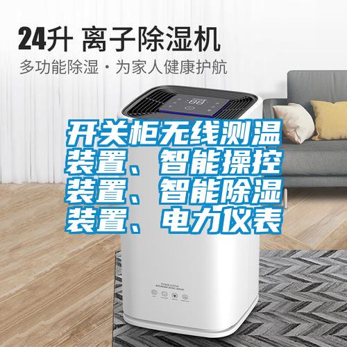 開關(guān)柜無(wú)線測(cè)溫裝置、智能操控裝置、智能除濕裝置、電力儀表