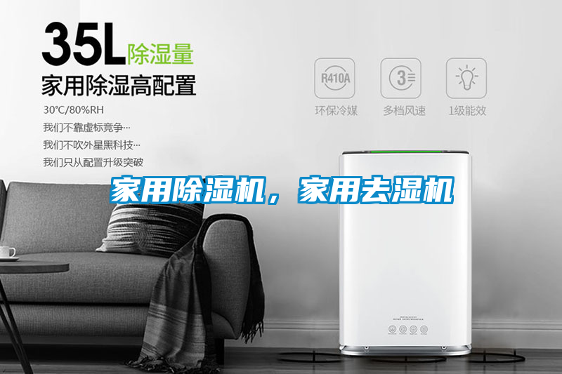 家用除濕機(jī)，家用去濕機(jī)