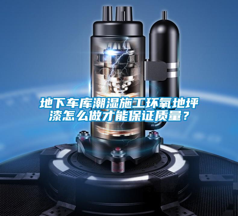 地下車庫潮濕施工環(huán)氧地坪漆怎么做才能保證質(zhì)量？