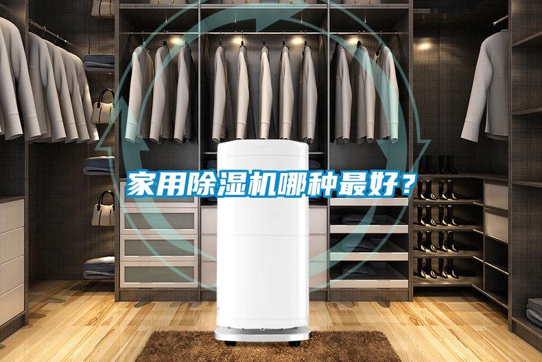 家用除濕機哪種最好？