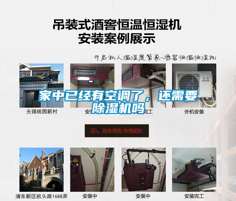 家中已經(jīng)有空調了，還需要除濕機嗎