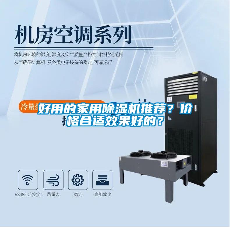 好用的家用除濕機推薦？價格合適效果好的？