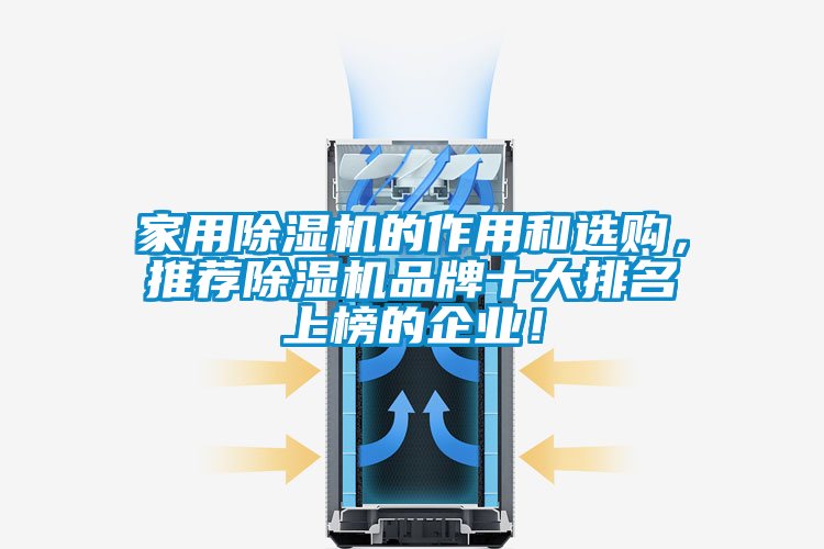 家用除濕機(jī)的作用和選購(gòu)，推薦除濕機(jī)品牌十大排名上榜的企業(yè)！