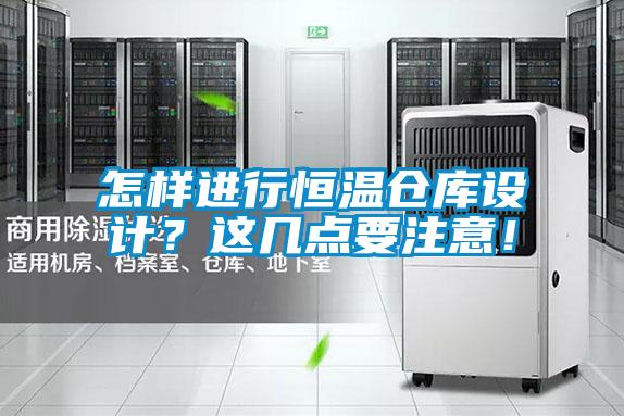 怎樣進(jìn)行恒溫倉(cāng)庫(kù)設(shè)計(jì)？這幾點(diǎn)要注意！