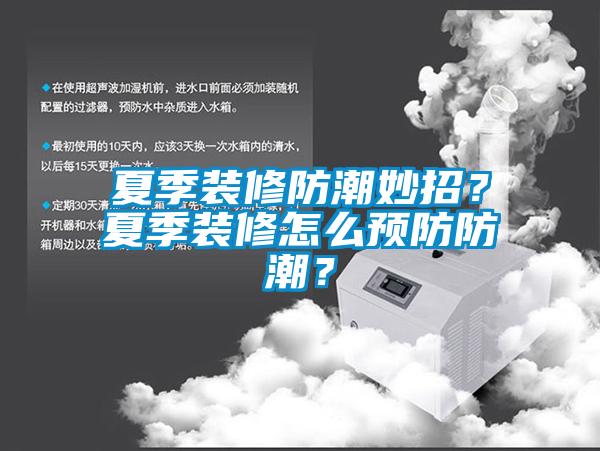 夏季裝修防潮妙招？夏季裝修怎么預(yù)防防潮？