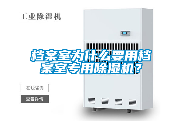檔案室為什么要用檔案室專(zhuān)用除濕機(jī)？