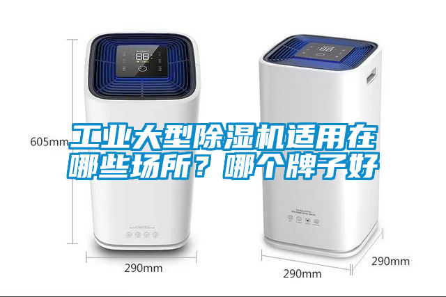 工業(yè)大型除濕機(jī)適用在哪些場(chǎng)所？哪個(gè)牌子好