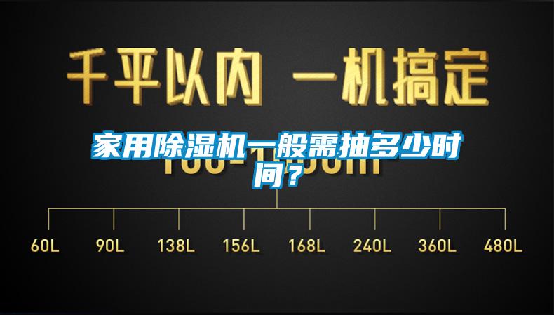 家用除濕機(jī)一般需抽多少時間？