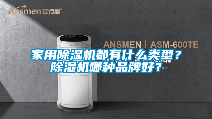 家用除濕機(jī)都有什么類(lèi)型？除濕機(jī)哪種品牌好？