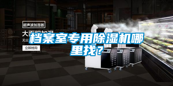 檔案室專用除濕機哪里找？