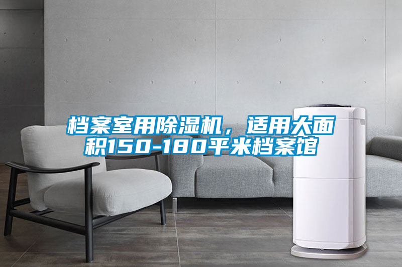 檔案室用除濕機，適用大面積150-180平米檔案館