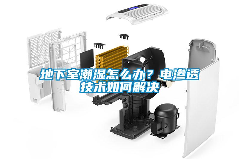 地下室潮濕怎么辦？電滲透技術(shù)如何解決