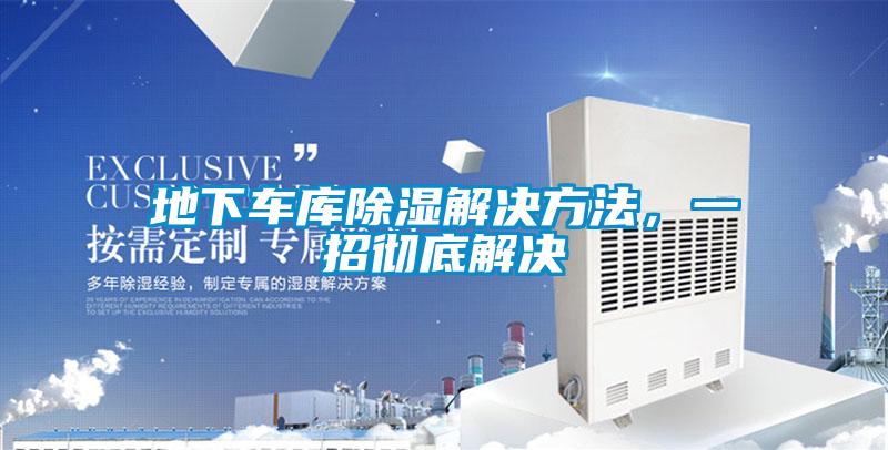 地下車庫(kù)除濕解決方法，一招徹底解決