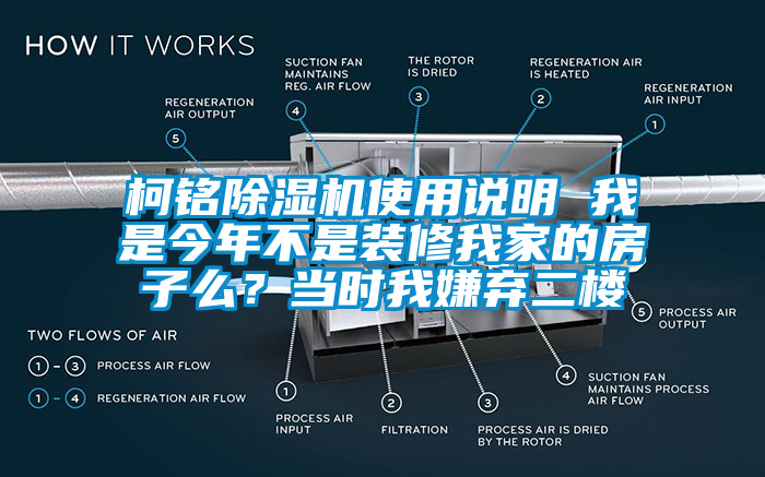 柯銘除濕機(jī)使用說明 我是今年不是裝修我家的房子么？當(dāng)時(shí)我嫌棄二樓