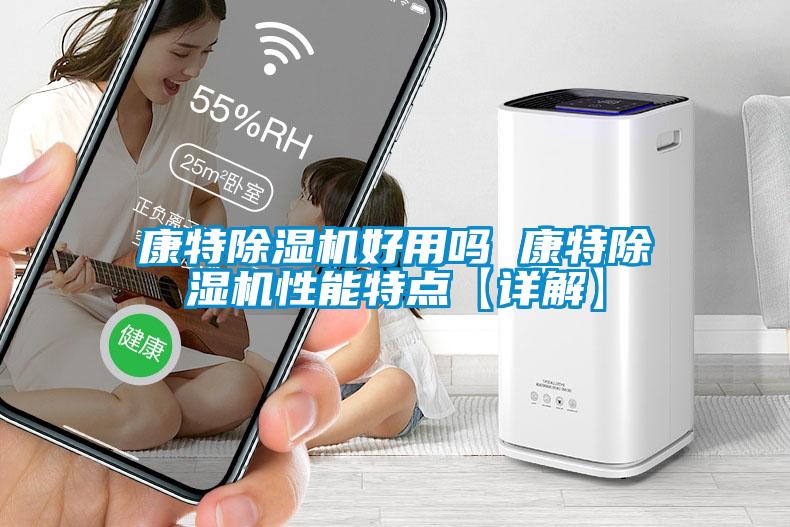 康特除濕機(jī)好用嗎 康特除濕機(jī)性能特點【詳解】