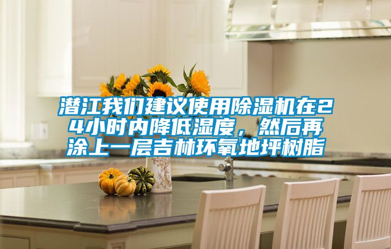 潛江我們建議使用除濕機在24小時內(nèi)降低濕度，然后再涂上一層吉林環(huán)氧地坪樹脂