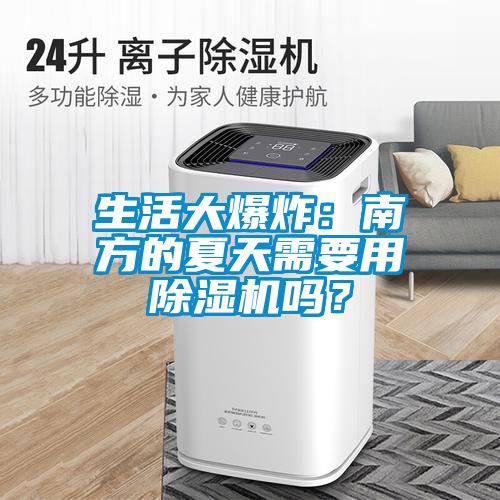 生活大爆炸：南方的夏天需要用除濕機(jī)嗎？