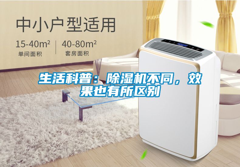生活科普：除濕機(jī)不同，效果也有所區(qū)別