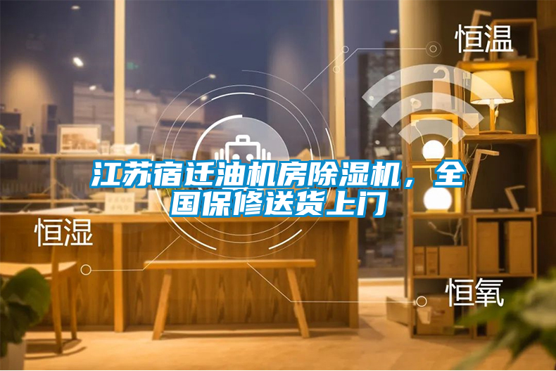 江蘇宿遷油機(jī)房除濕機(jī)，全國保修送貨上門