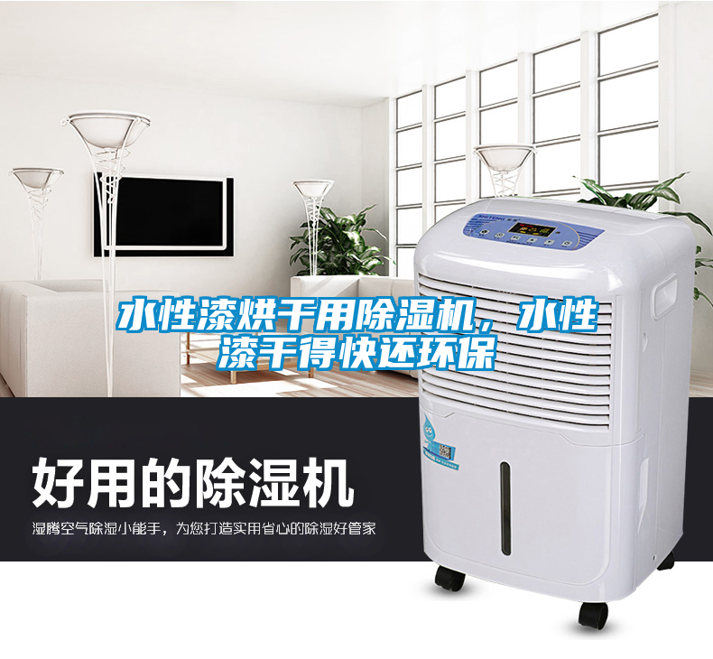 水性漆烘干用除濕機(jī)，水性漆干得快還環(huán)保