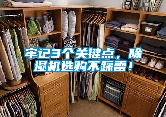 牢記3個關(guān)鍵點，除濕機選購不踩雷！