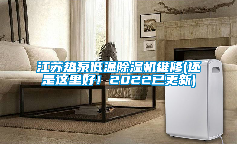 江蘇熱泵低溫除濕機(jī)維修(還是這里好！2022已更新)