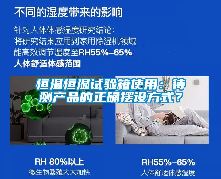恒溫恒濕試驗(yàn)箱使用：待測(cè)產(chǎn)品的正確擺設(shè)方式？