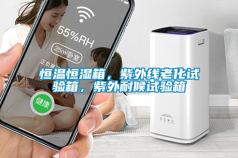 恒溫恒濕箱，紫外線老化試驗箱，紫外耐候試驗箱