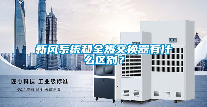 新風(fēng)系統(tǒng)和全熱交換器有什么區(qū)別？