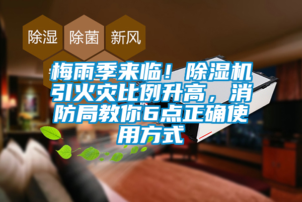 梅雨季來臨！除濕機(jī)引火災(zāi)比例升高，消防局教你6點(diǎn)正確使用方式
