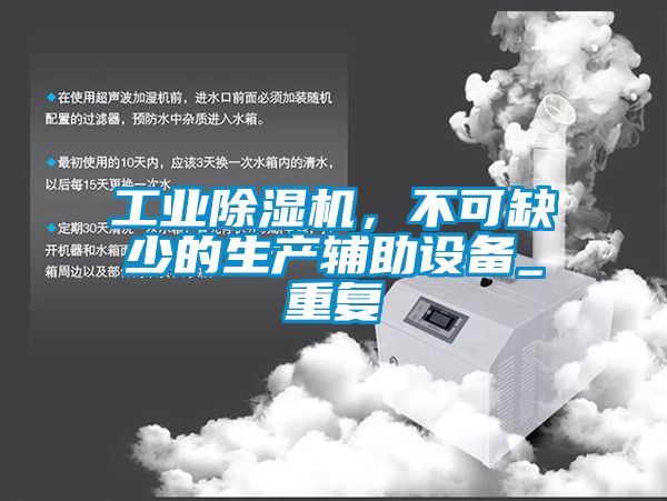 工業(yè)除濕機(jī)，不可缺少的生產(chǎn)輔助設(shè)備_重復(fù)