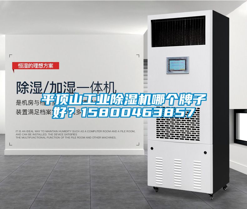 平頂山工業(yè)除濕機(jī)哪個牌子好？15800463857