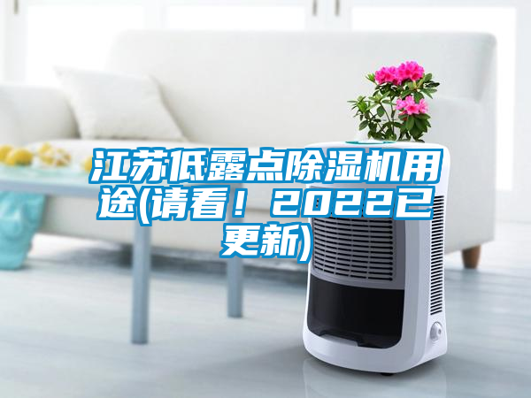 江蘇低露點除濕機用途(請看！2022已更新)