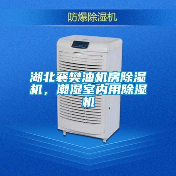 湖北襄樊油機(jī)房除濕機(jī)，潮濕室內(nèi)用除濕機(jī)