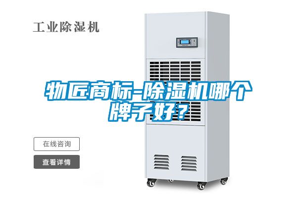 物匠商標(biāo)-除濕機哪個牌子好？