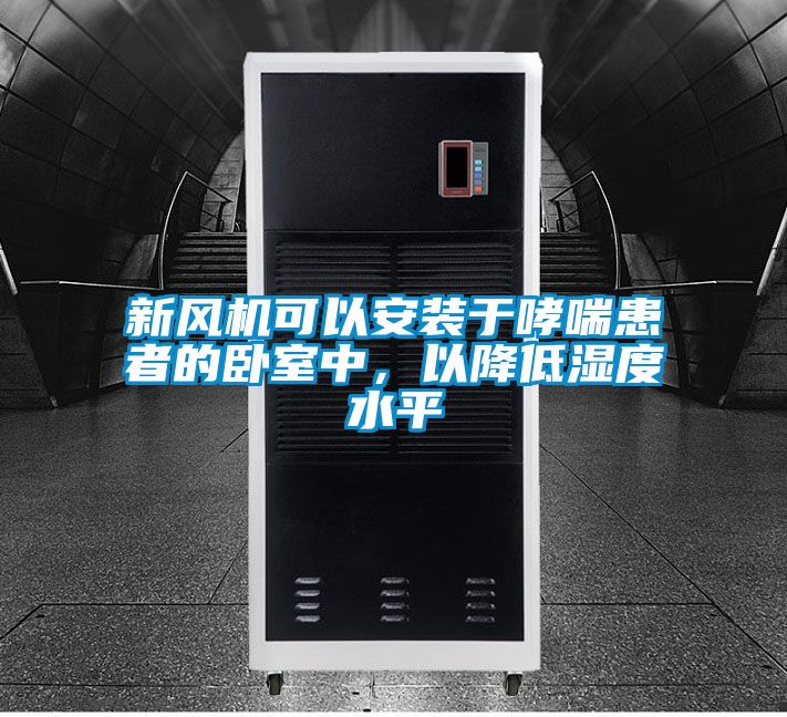 新風(fēng)機(jī)可以安裝于哮喘患者的臥室中，以降低濕度水平