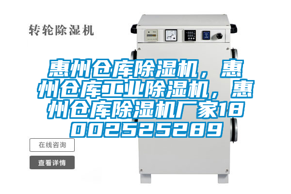 惠州倉庫除濕機(jī)，惠州倉庫工業(yè)除濕機(jī)，惠州倉庫除濕機(jī)廠家18002525289