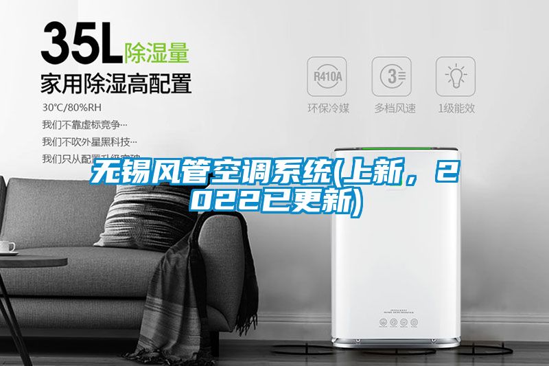 無錫風管空調(diào)系統(tǒng)(上新，2022已更新)
