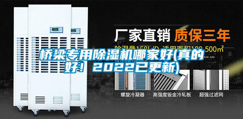 橋梁專用除濕機哪家好(真的好！2022已更新)